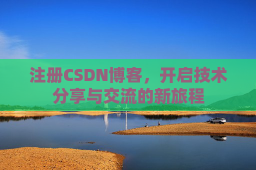 注册CSDN博客,开启技术分享与交流的新旅程